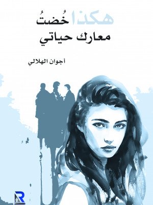 هكذا خضت معارك حياتي