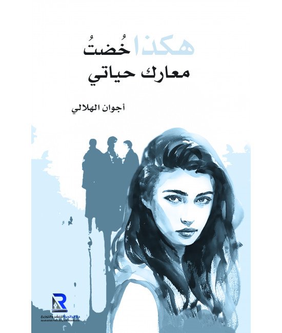 هكذا خضت معارك حياتي