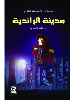 مدينة الرائدية