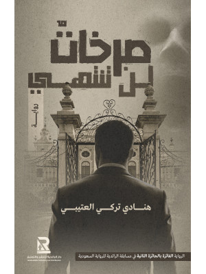 صرخات لا تنتهي