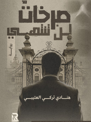 صرخات لا تنتهي