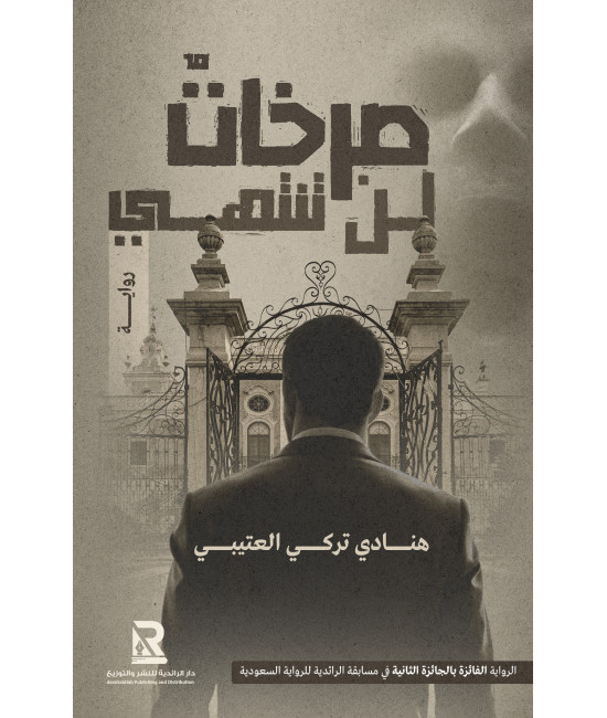 صرخات لا تنتهي