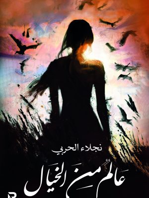 عالم من الخيال