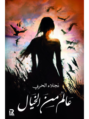 عالم من الخيال