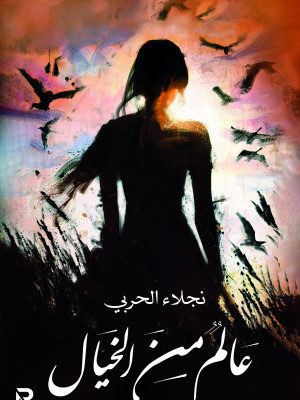 عالم من الخيال