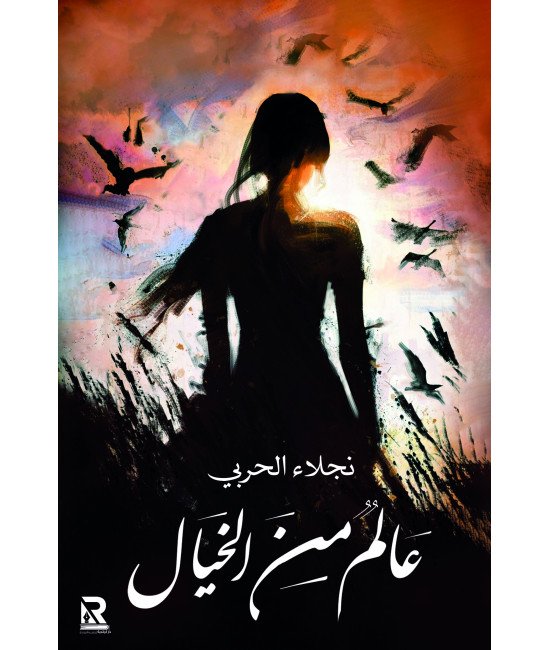 عالم من الخيال