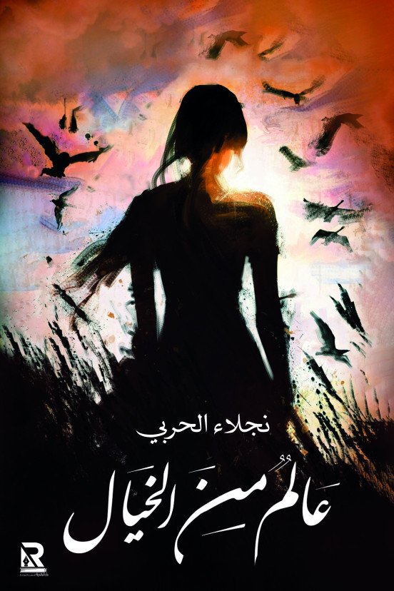 عالم من الخيال