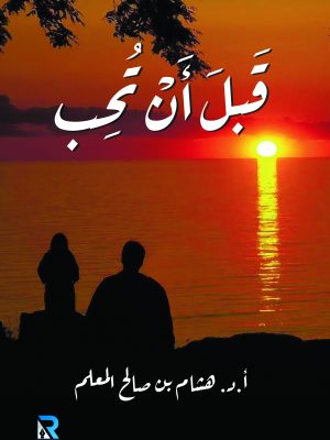 قبل أن تحب