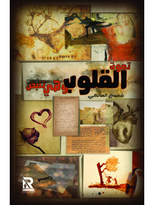 تموت القلوب وهي تنبض