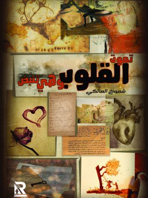 تموت القلوب وهي تنبض