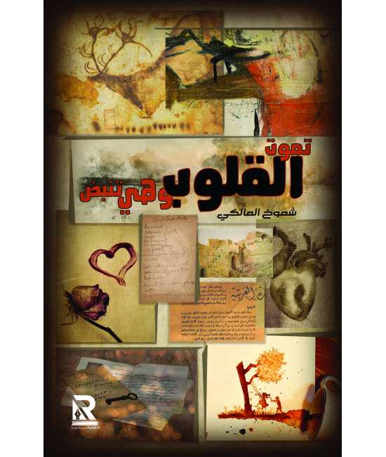 تموت القلوب وهي تنبض