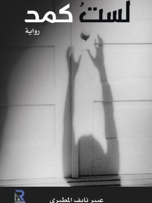 لست كمد