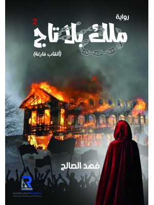 ملك بلا تاج ( الجزء الثاني )