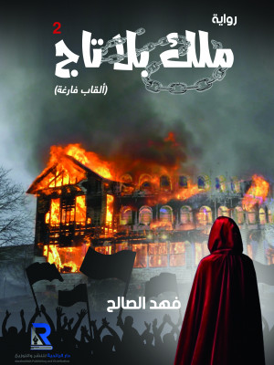 ملك بلا تاج ( الجزء الثاني )