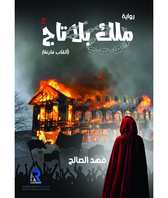 ملك بلا تاج ( الجزء الثاني )