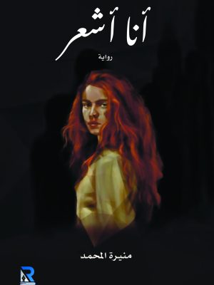 أنا أشعر