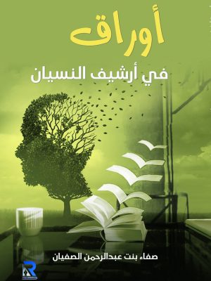 أوراق في أرشيف النسيان