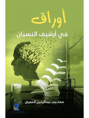 أوراق في أرشيف النسيان