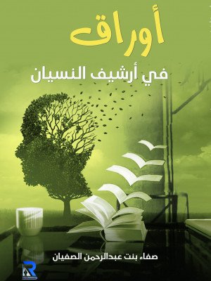 أوراق في أرشيف النسيان