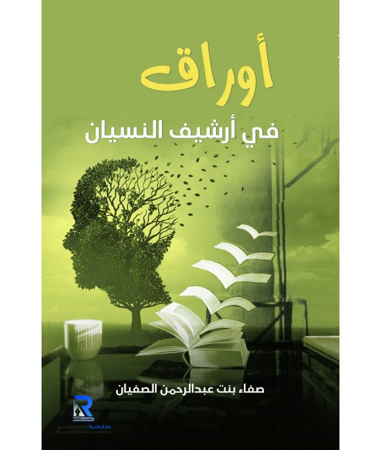 أوراق في أرشيف النسيان