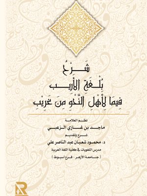 شرح بلغة الأريب فيما لأهل النحو من غريب