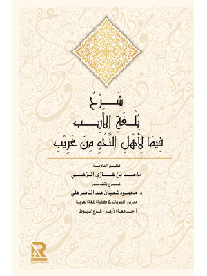 شرح بلغة الأريب فيما لأهل النحو من غريب