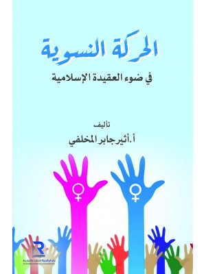 الحركة النسوية