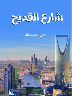 شارع القديح