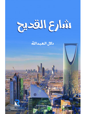 شارع القديح