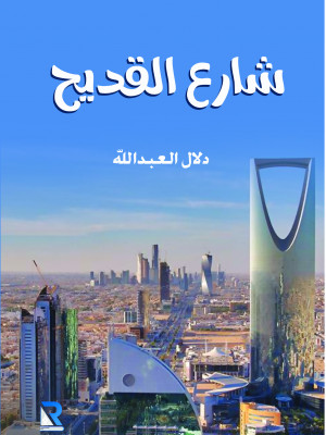 شارع القديح