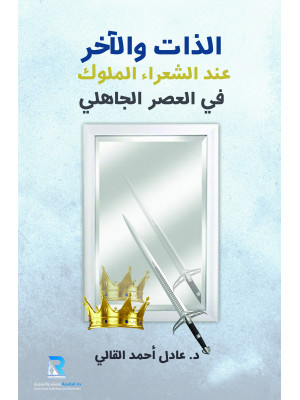 الذات والآخر عند الشعراء الملوك في العصر الجاهلي