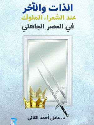 الذات والآخر عند الشعراء الملوك في العصر الجاهلي