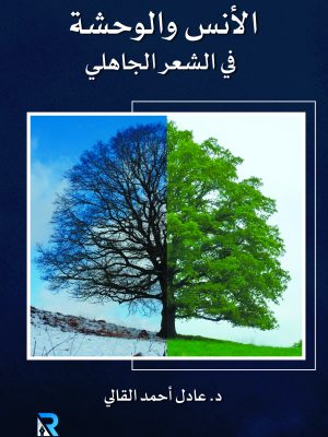 الأنس والوحشة في الشعر الجاهلي