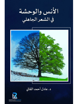 الأنس والوحشة في الشعر الجاهلي