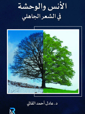 الأنس والوحشة في الشعر الجاهلي