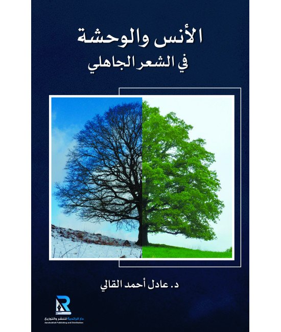 الأنس والوحشة في الشعر الجاهلي