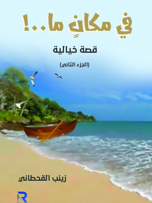 في مكان ماء 2