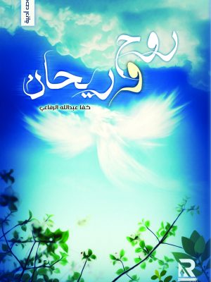 روح وريحان