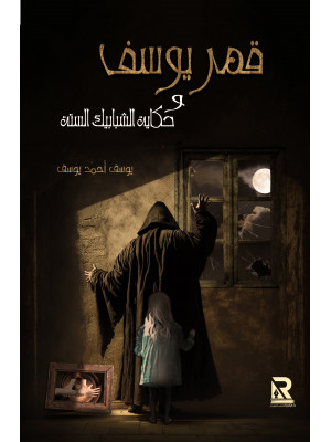 قمر يوسف وحكاية الشبابيك الستة