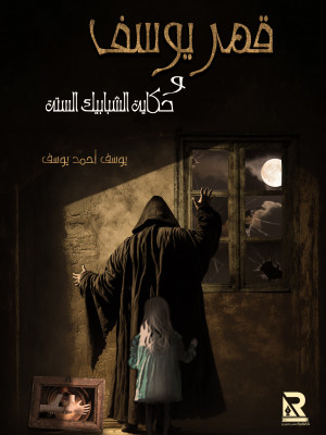 قمر يوسف وحكاية الشبابيك الستة