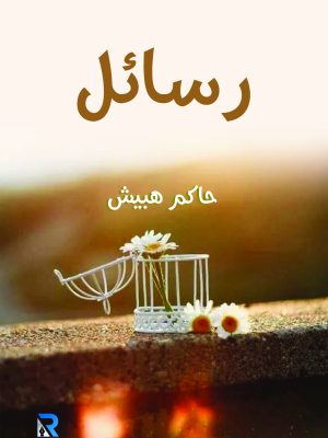 رسائل
