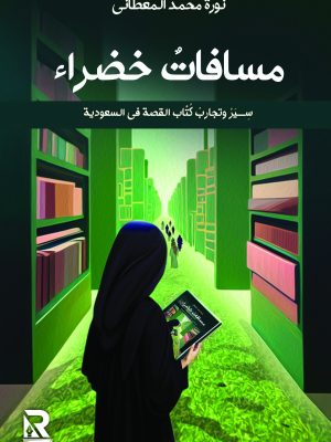 مسافات خضراء