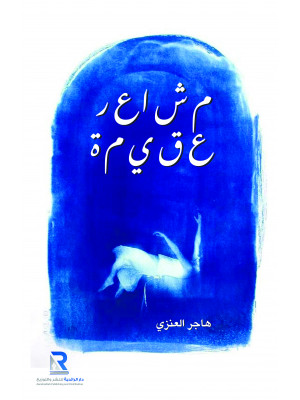 مشاعر عقيمة