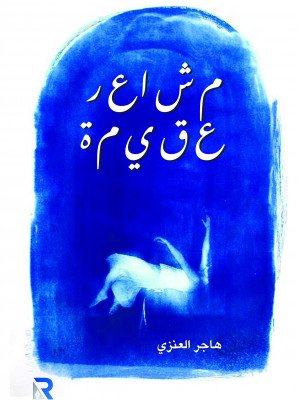 مشاعر عقيمة