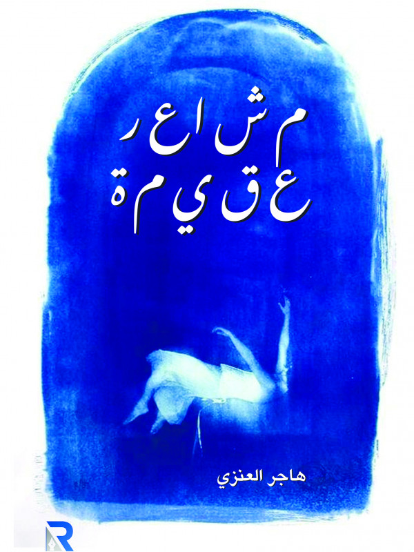 مشاعر عقيمة