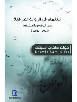 الانتماء في الرواية العراقية