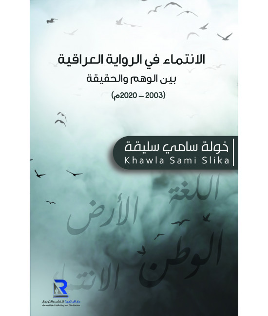 الانتماء في الرواية العراقية