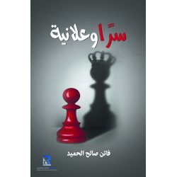 سرا وعلانية