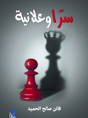 سرا وعلانية