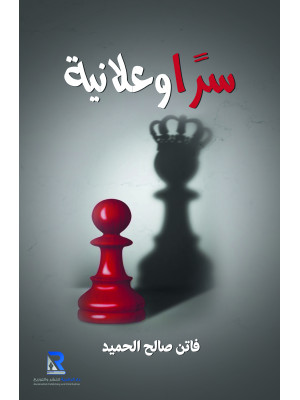 سرا وعلانية